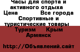 Часы для спорта и активного отдыха › Цена ­ 7 990 - Все города Спортивные и туристические товары » Туризм   . Крым,Армянск